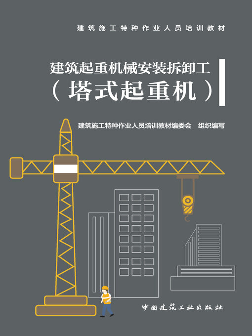 Cover image for 建筑起重机械安装拆卸工（塔式起重机）